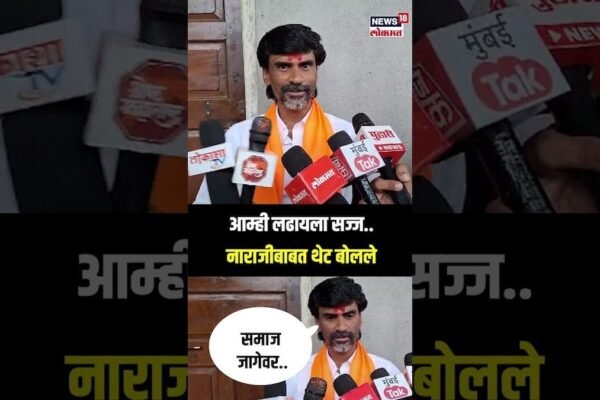 Jarange Patil On Devendra Fadnavis: आम्ही लढायला सज्ज..नाराजीबाबत थेट बोलले