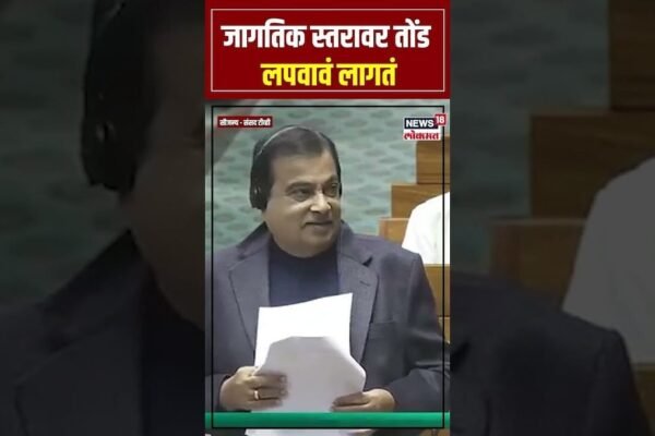 जागतिक स्तरावर तोंड लपवावं लागतं, गडकरी असं का म्हणाले? N18S