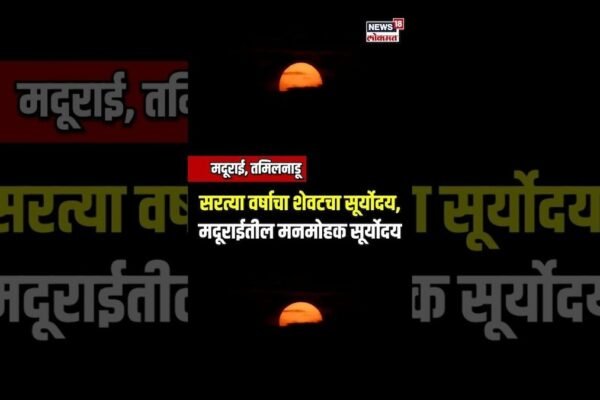 Madurai 2024 Last Sunrise | सरत्या वर्षाचा शेवटचा सूर्योदय, मदूराईतील मनमोहक सूर्योदय N18S