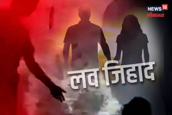 शिकवणीला येणाऱ्या मुलींचं व्हायचं ब्रेन वॉश; नगरमधील लव्हजिहाद प्रकरणात खळबळजनक खुलासा – News18 लोकमत
