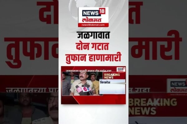 Jalgaon Rada | Gulabrao Patil | जळगावात दोन गटात तुफान हाणामारी