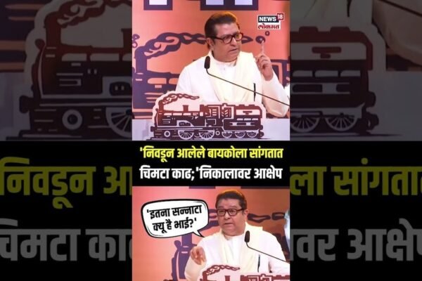 Raj Thackeray | शांत आहे याचा अर्थ…,निकालानंतर विवेचन सुरु होतं