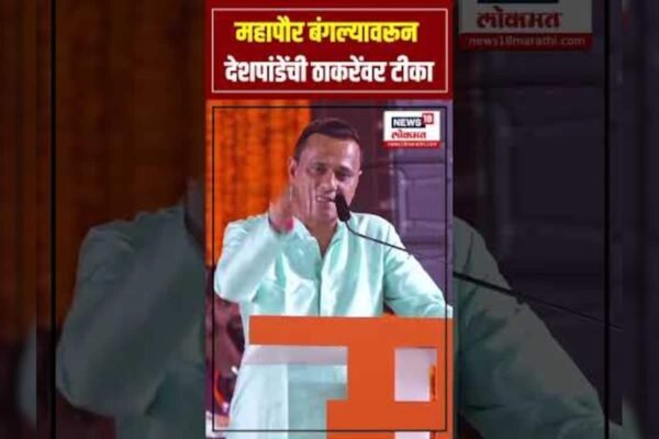 Sandeep Deshpande On Thackeray | महापौर बंगल्यावरून देशपांडेंची ठाकरेंवर टीका N18S