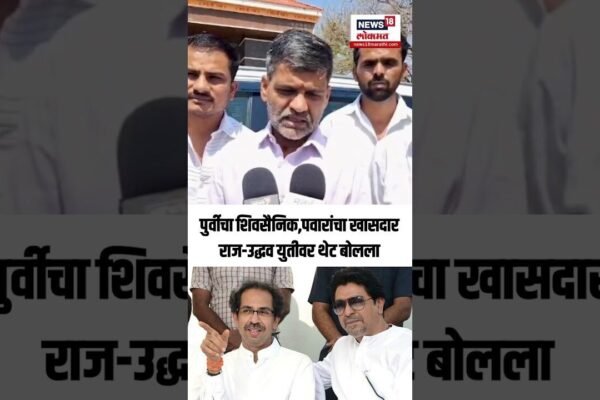 ठाकरे एकत्र? चर्चेवर निलेश लंकेंची प्रतिक्रिया N18S